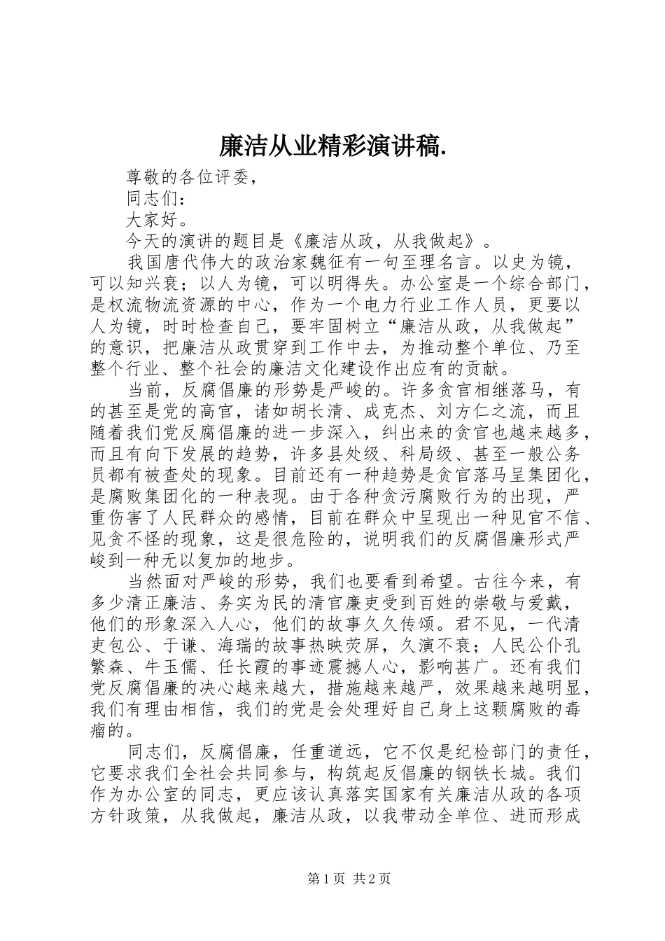 廉洁从业精彩演讲稿._第1页