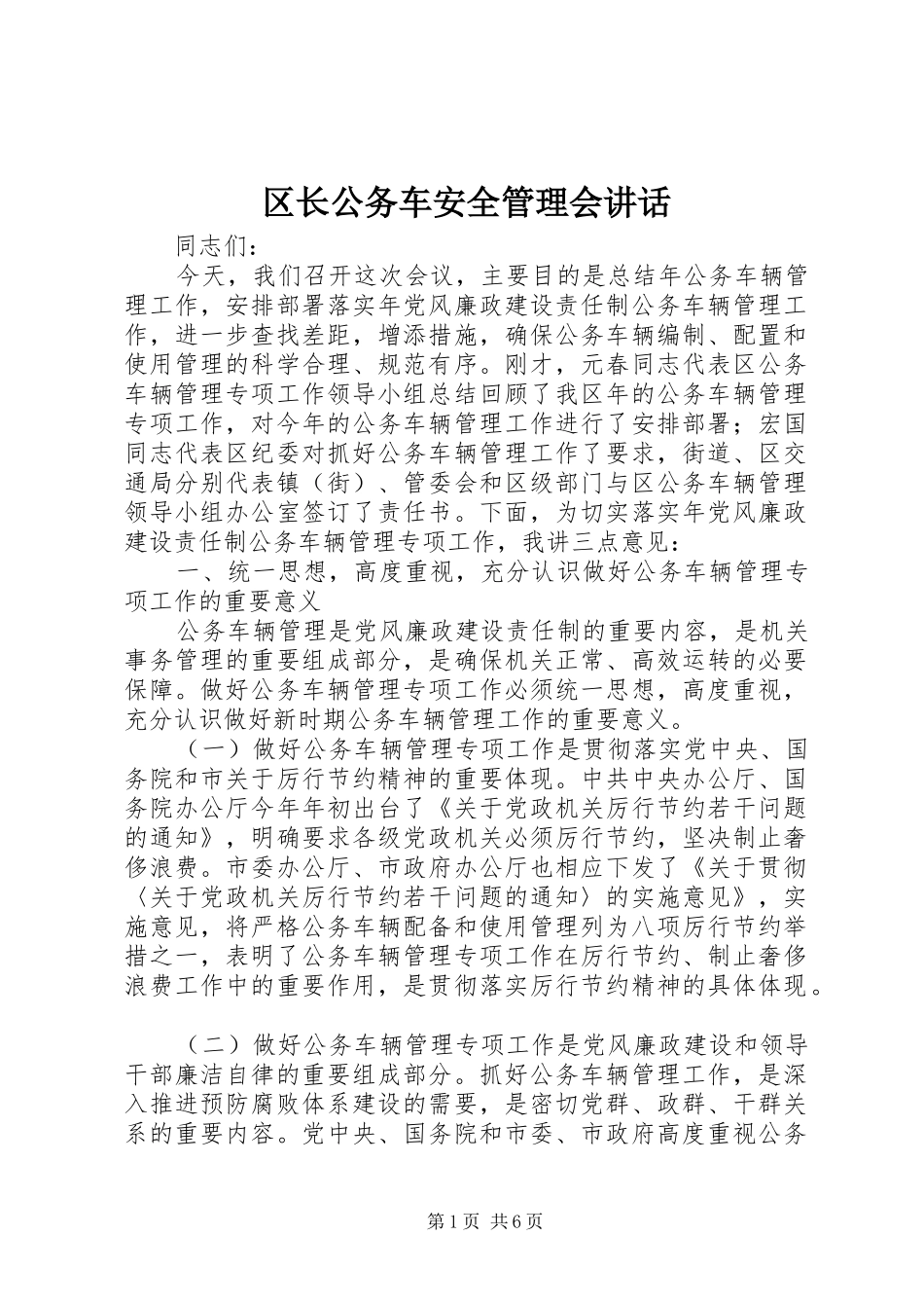 区长公务车安全管理会讲话_第1页