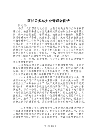 区长公务车安全管理会讲话