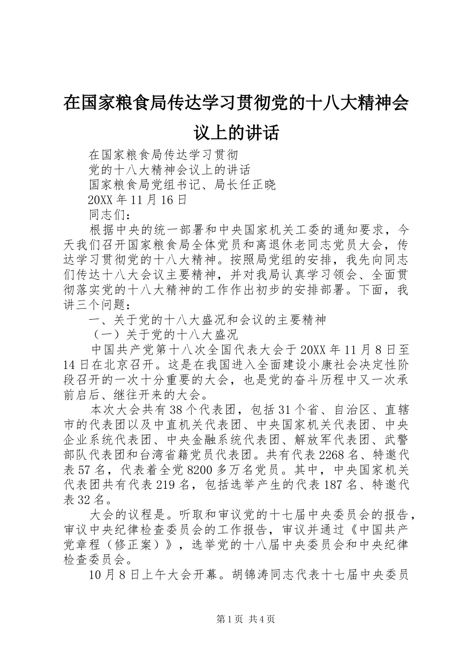 在国家粮食局传达学习贯彻党的十八大精神会议上的讲话_第1页
