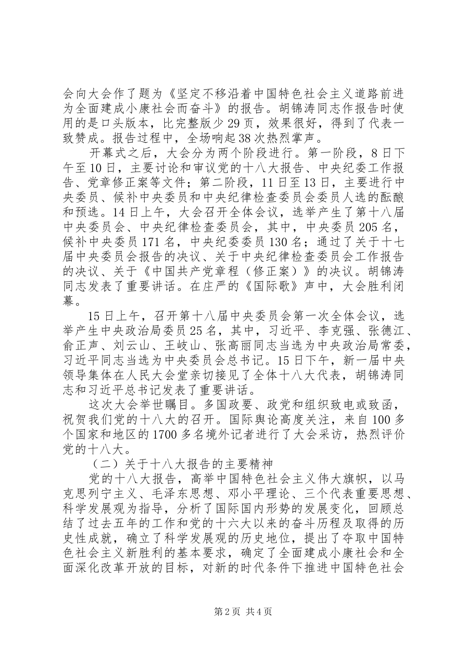 在国家粮食局传达学习贯彻党的十八大精神会议上的讲话_第2页