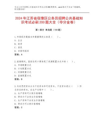 2024年江苏省宿豫区公务员招聘公共基础知识考试必刷200题大全（夺分金卷）