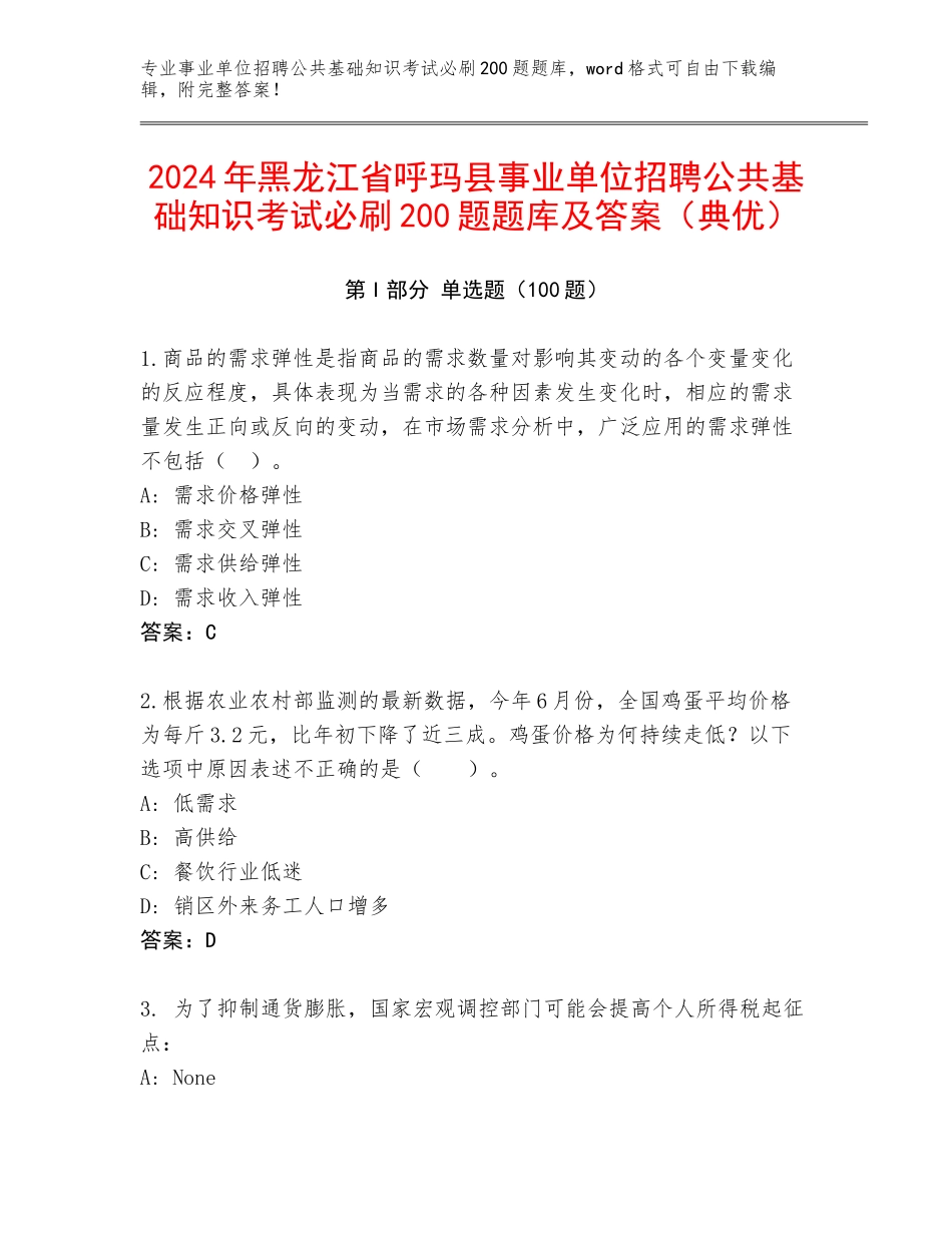 2024年黑龙江省呼玛县事业单位招聘公共基础知识考试必刷200题题库及答案（典优）_第1页