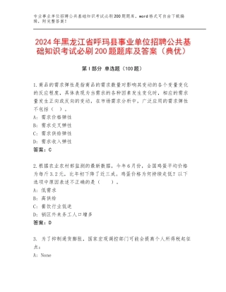 2024年黑龙江省呼玛县事业单位招聘公共基础知识考试必刷200题题库及答案（典优）