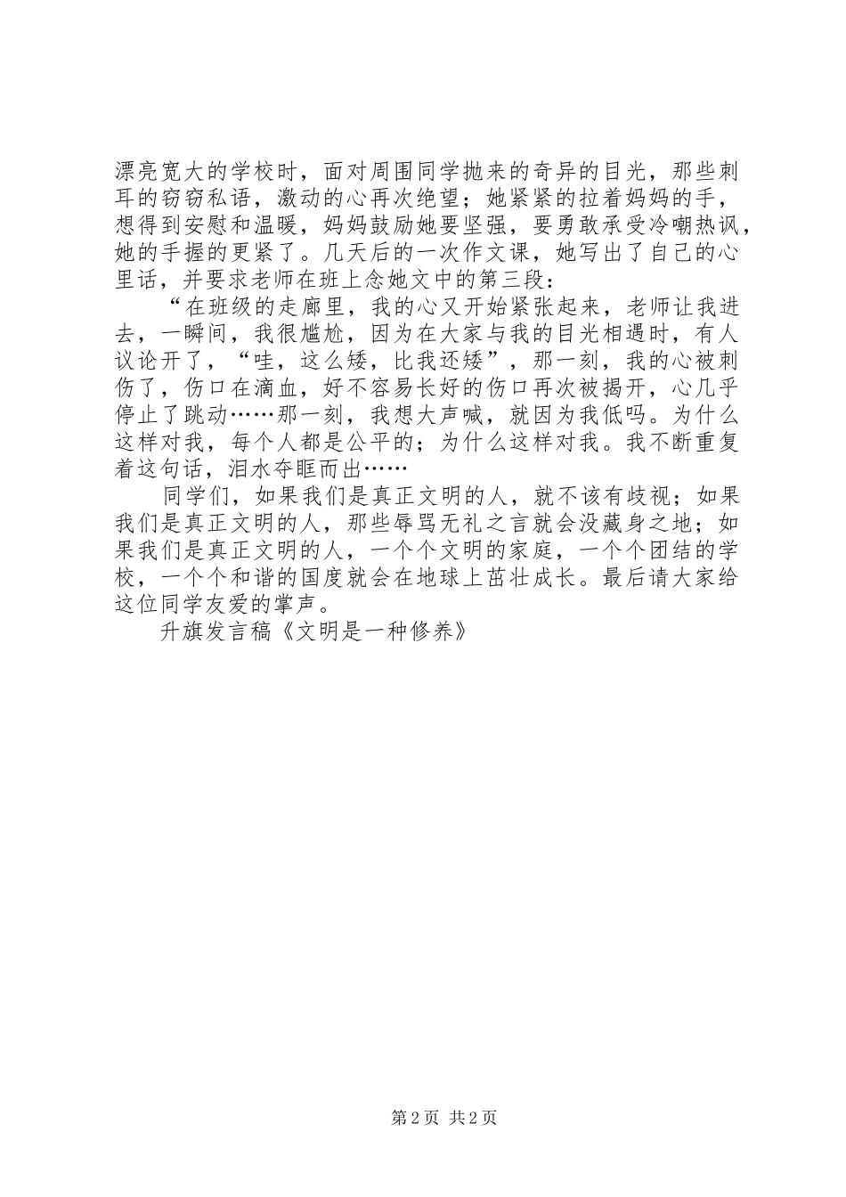 升旗发言稿《文明是一种修养》_第2页