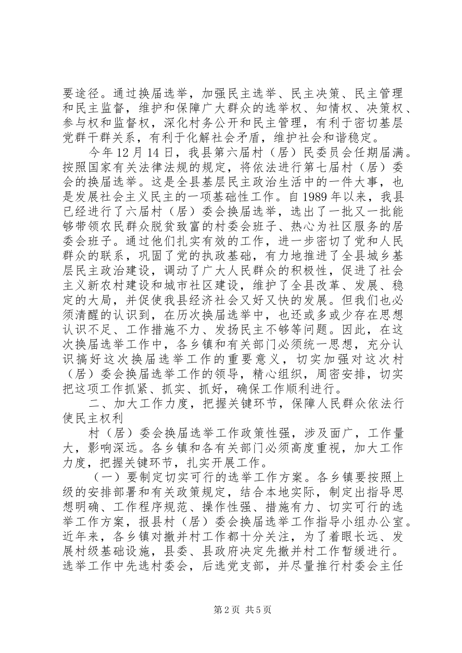副县长在全县村（居）民换届选举工作会议上的讲话_第2页