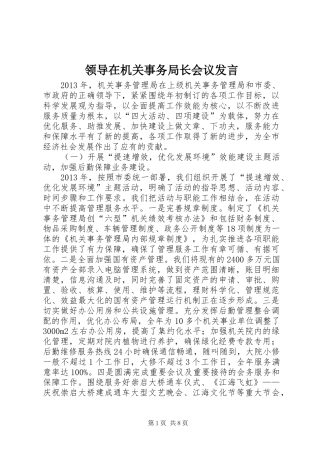 领导在机关事务局长会议发言