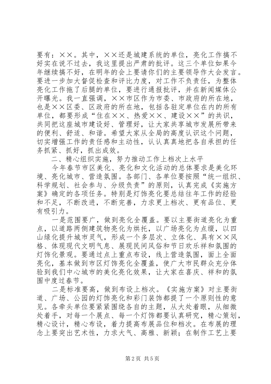 春节美化亮化及文化活动动员会讲话_第2页