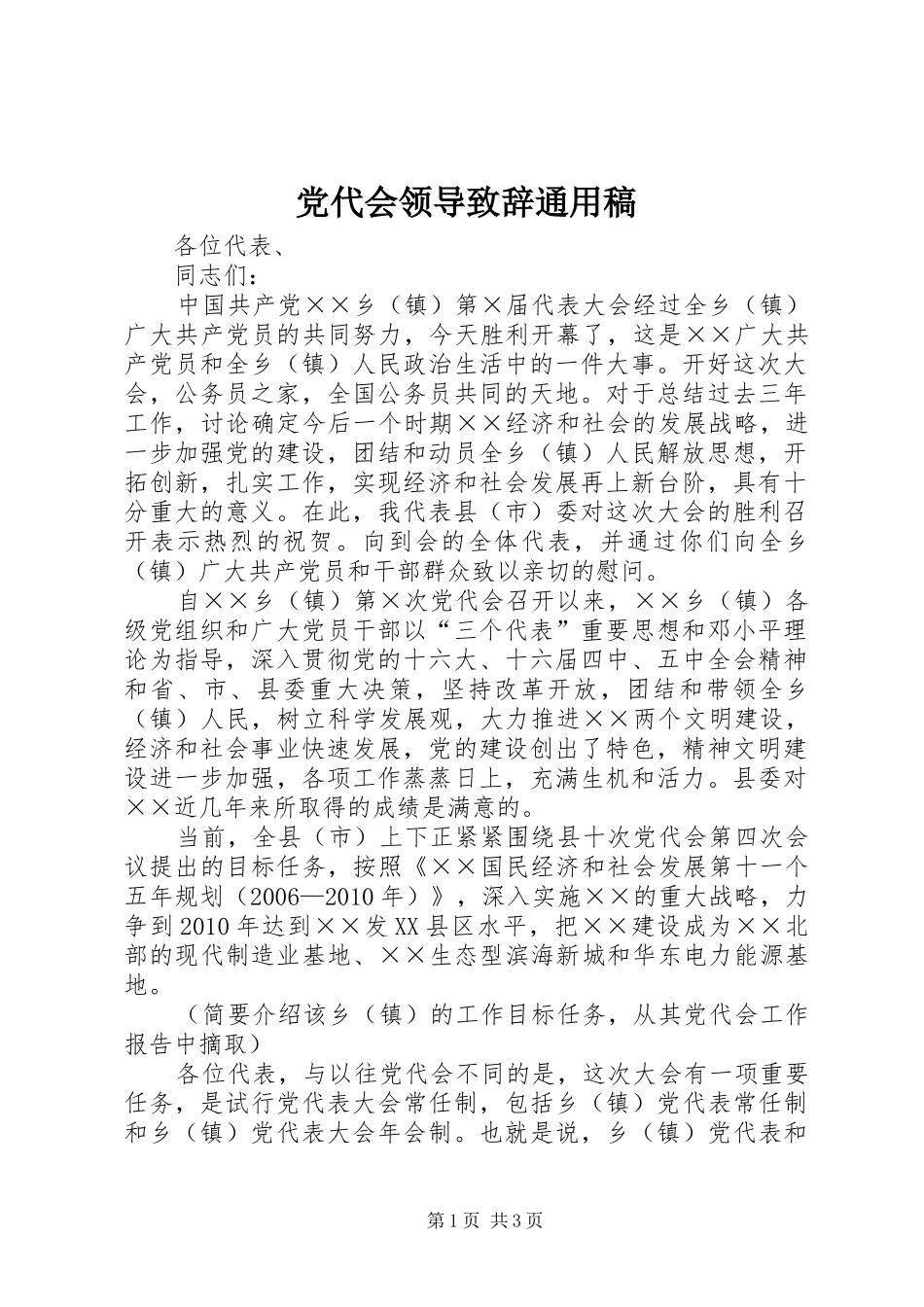党代会领导致辞通用稿_第1页
