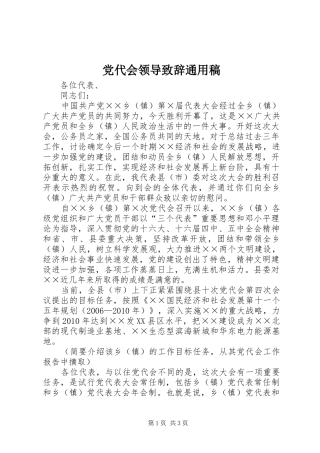 党代会领导致辞通用稿