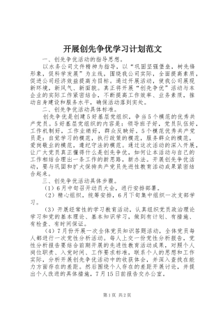 开展创先争优学习计划范文