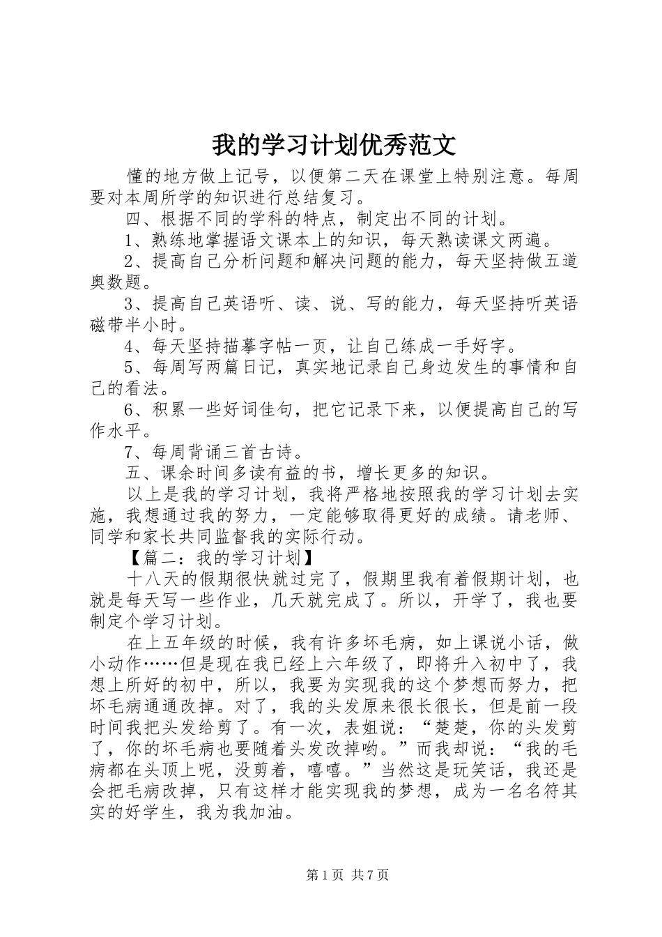 我的学习计划优秀范文_第1页