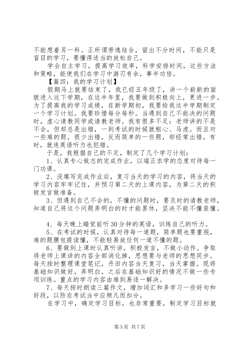 我的学习计划优秀范文_第3页