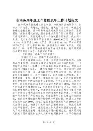 市商务局年度工作总结及年工作计划范文