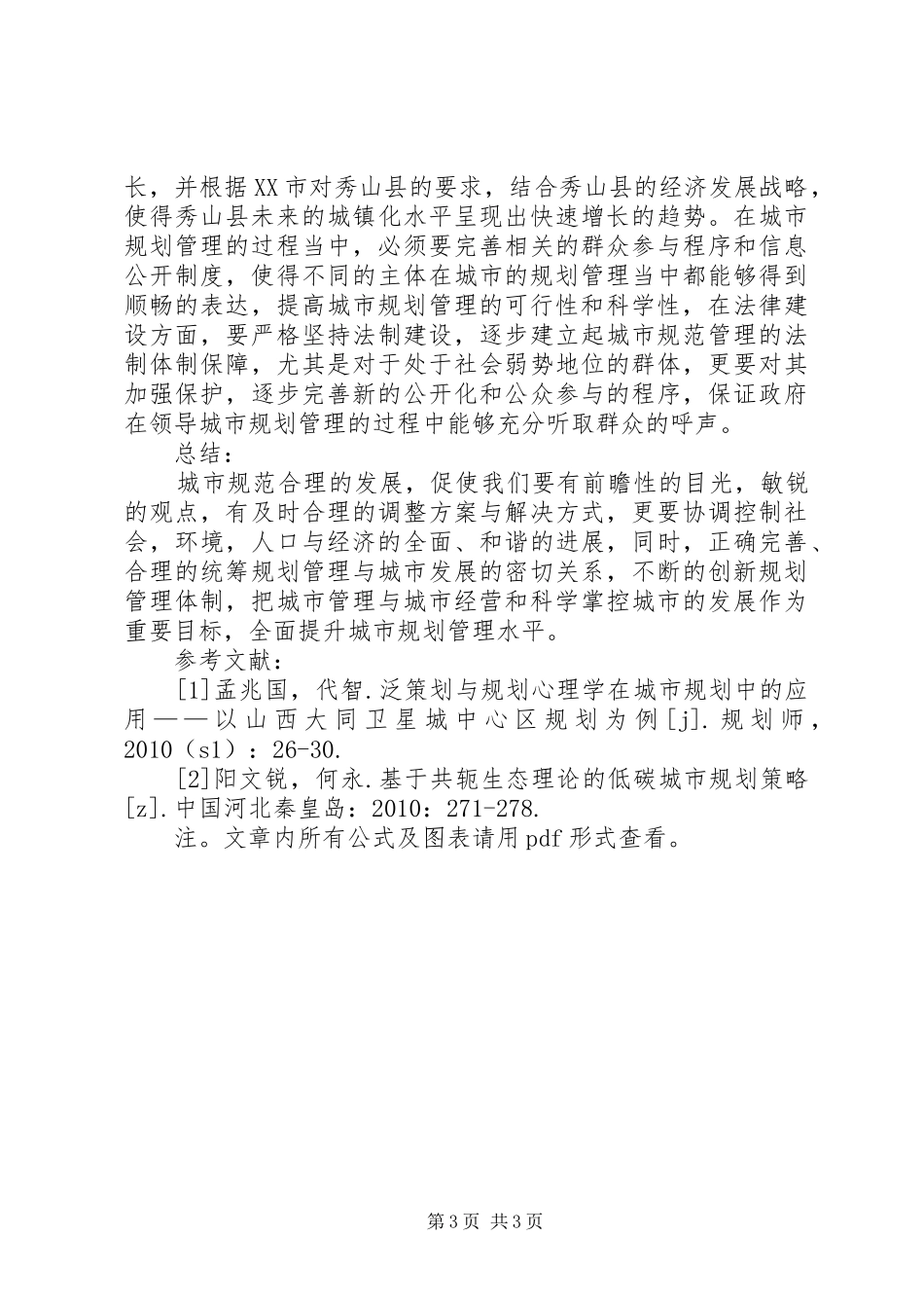 有关城市规划管理相关问题的思考-城市规划专业_第3页