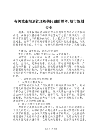 有关城市规划管理相关问题的思考-城市规划专业