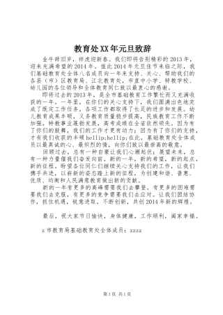 教育处XX年元旦致辞