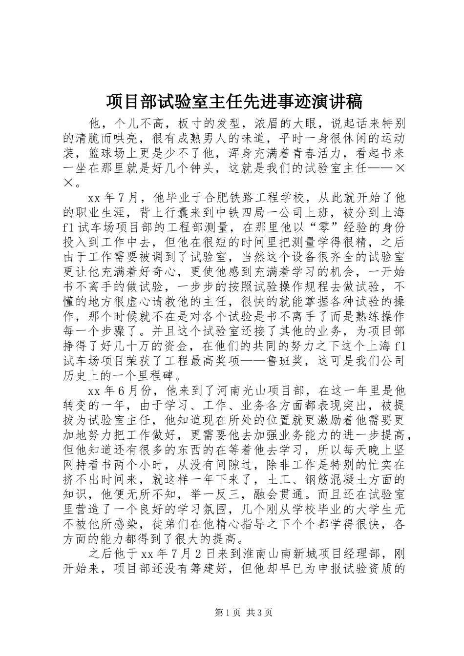 项目部试验室主任先进事迹演讲稿_第1页