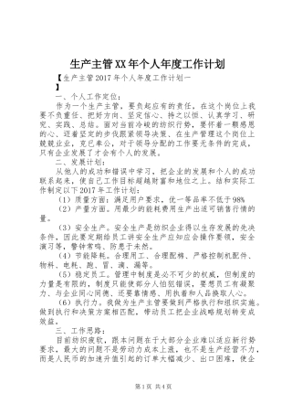生产主管XX年个人年度工作计划