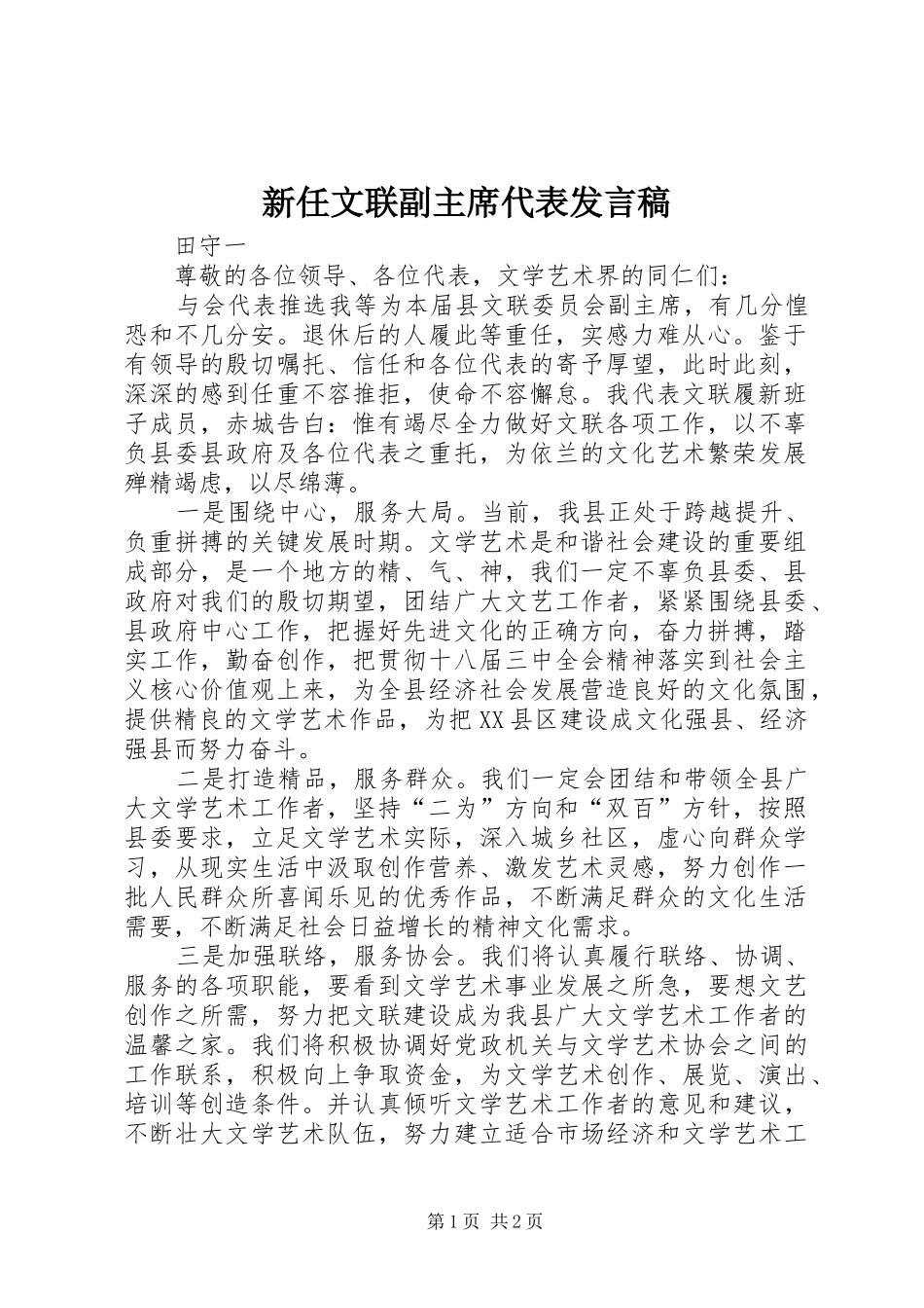 新任文联副主席代表发言稿_第1页