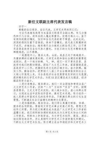 新任文联副主席代表发言稿