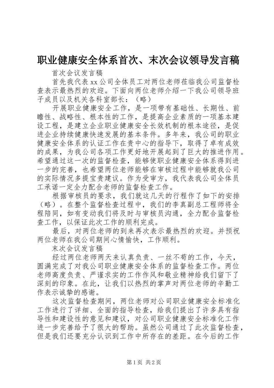 职业健康安全体系首次、末次会议领导发言稿_第1页