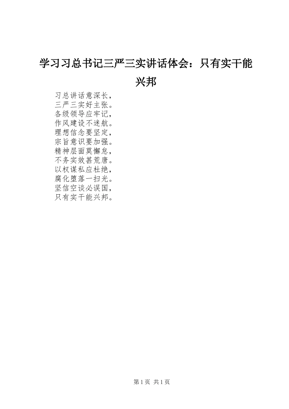学习习总书记三严三实讲话体会：只有实干能兴邦_第1页