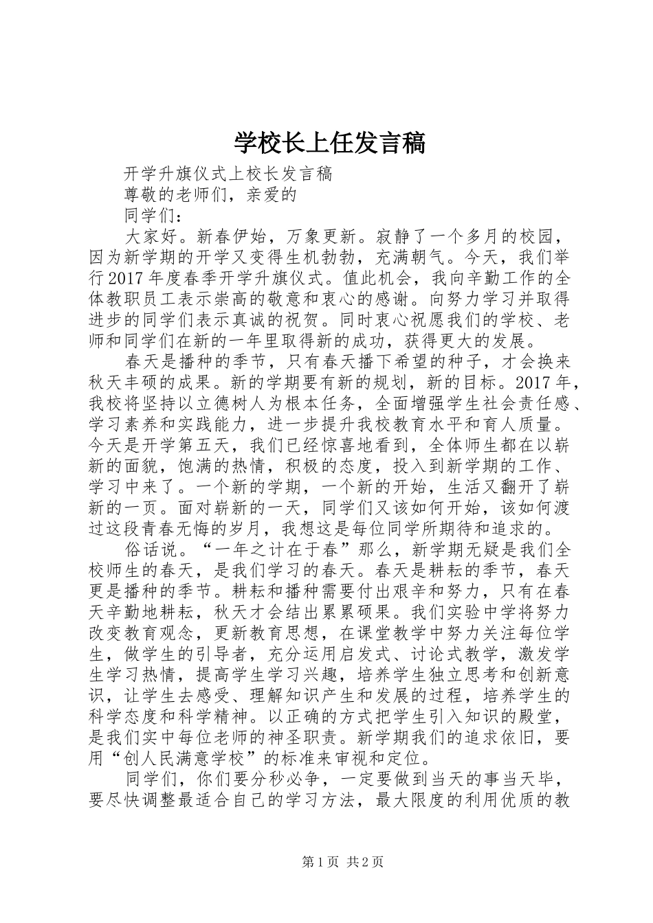 学校长上任发言稿_第1页