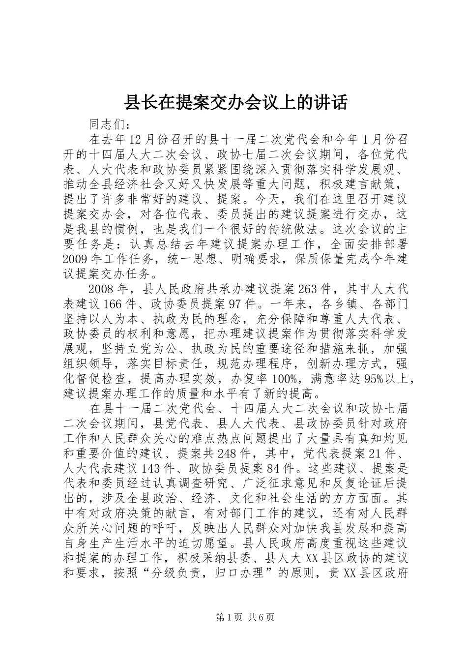 县长在提案交办会议上的讲话_第1页