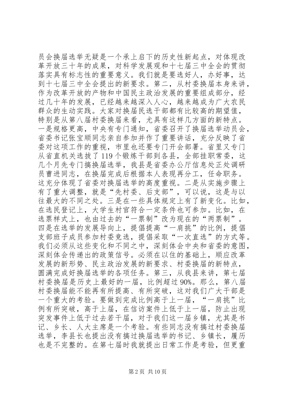 村民委员会换届选举工作讲话_第2页