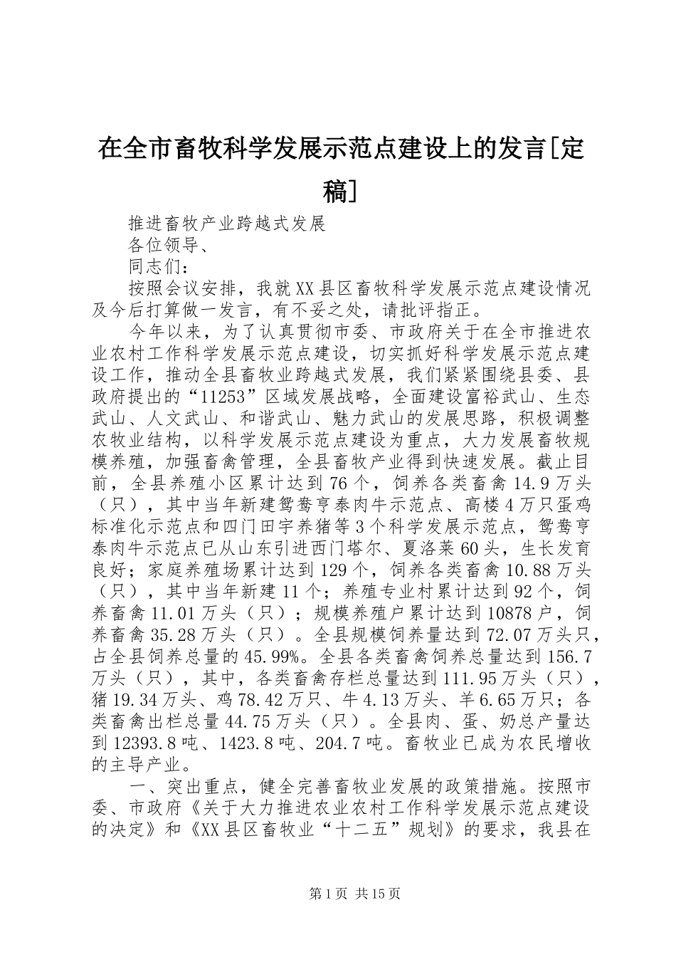 在全市畜牧科学发展示范点建设上的发言[定稿]_第1页