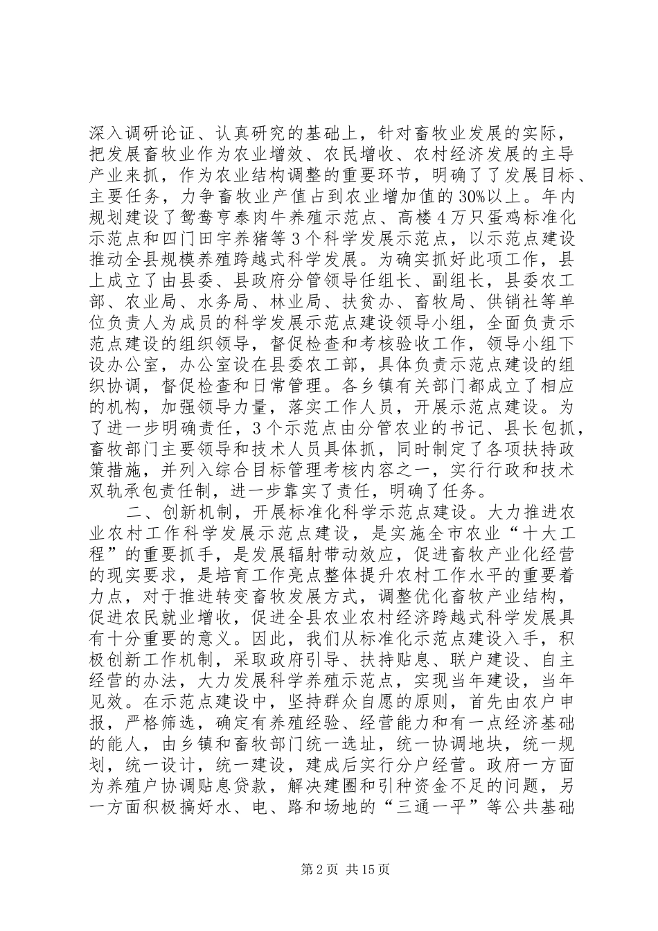 在全市畜牧科学发展示范点建设上的发言[定稿]_第2页