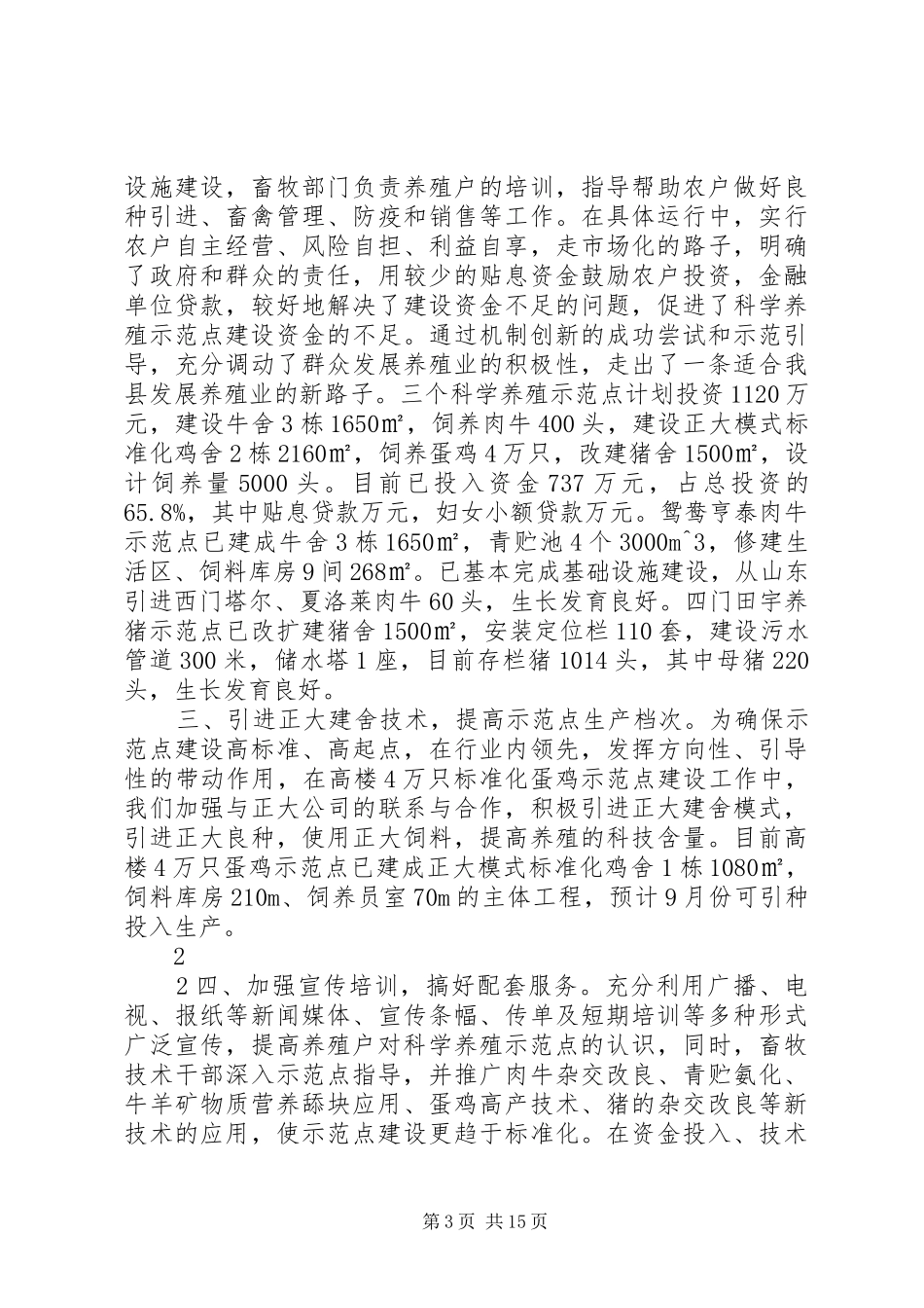 在全市畜牧科学发展示范点建设上的发言[定稿]_第3页