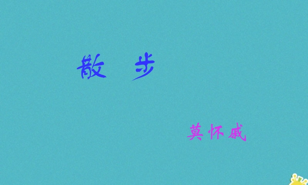 七年级语文上册 第二单元 6(散步)课件 新人教版 课件