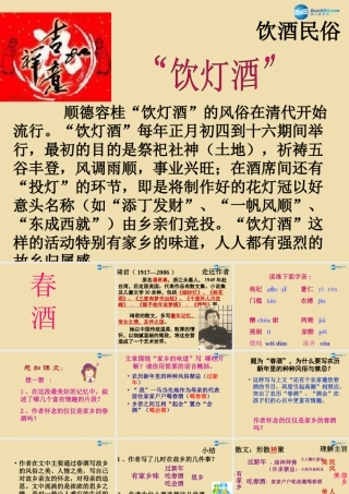 中学八年级语文下册 19 春酒课件 新人教版 课件