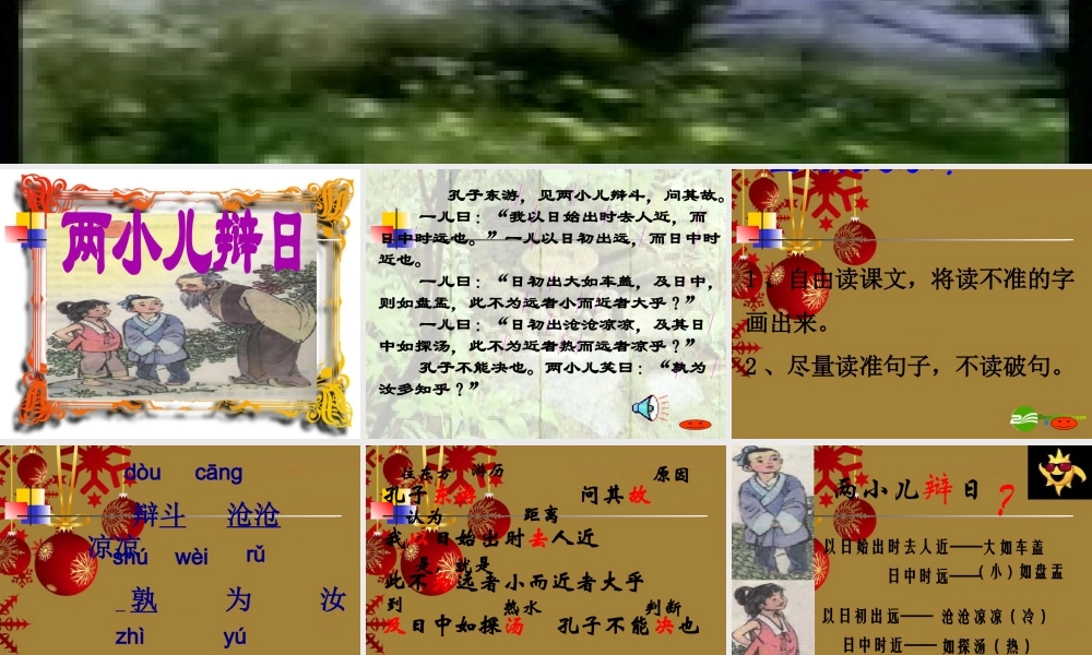 七年级语文下册 22.两小儿辩日课件 鄂教版 课件