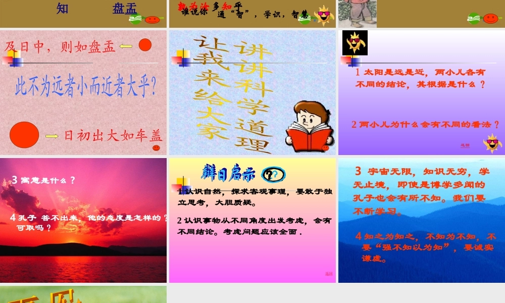 七年级语文下册 22.两小儿辩日课件 鄂教版 课件