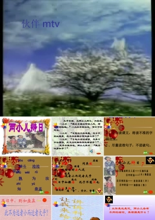 七年级语文下册 22.两小儿辩日课件 鄂教版 课件