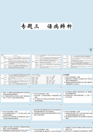 九年级语文上册 专题三 语病辨析作业课件 新人教版 课件