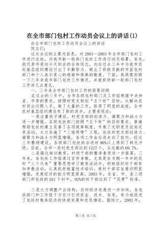 在全市部门包村工作动员会议上的讲话(1)
