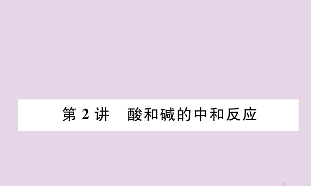 中考化学总复习 第1编 教材知识梳理 第10单元 酸和碱 第2讲 酸和碱的中和反应(精讲)课件