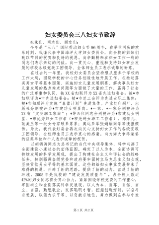 妇女委员会三八妇女节致辞
