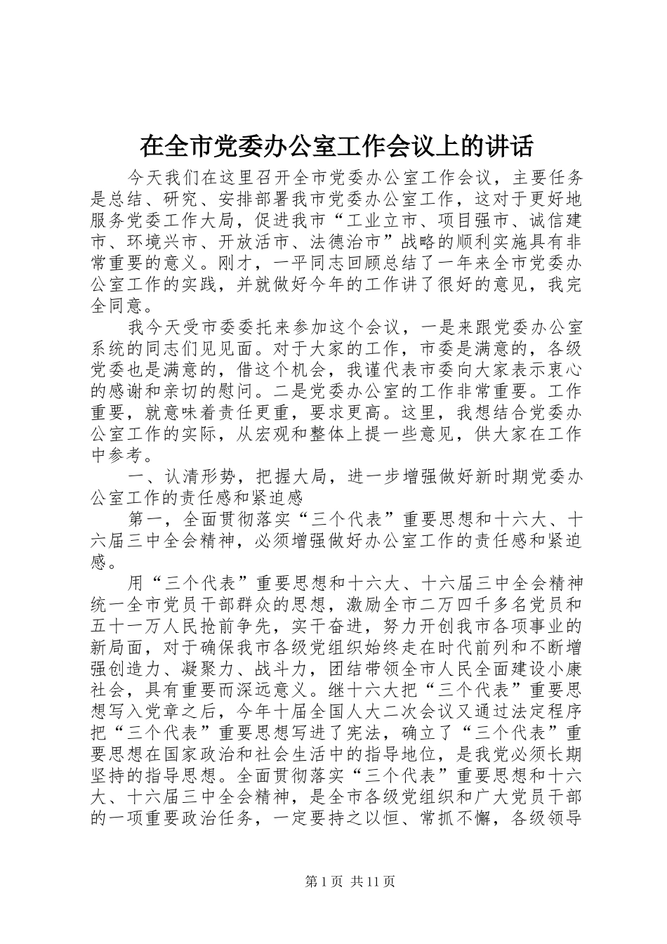 在全市党委办公室工作会议上的讲话_第1页