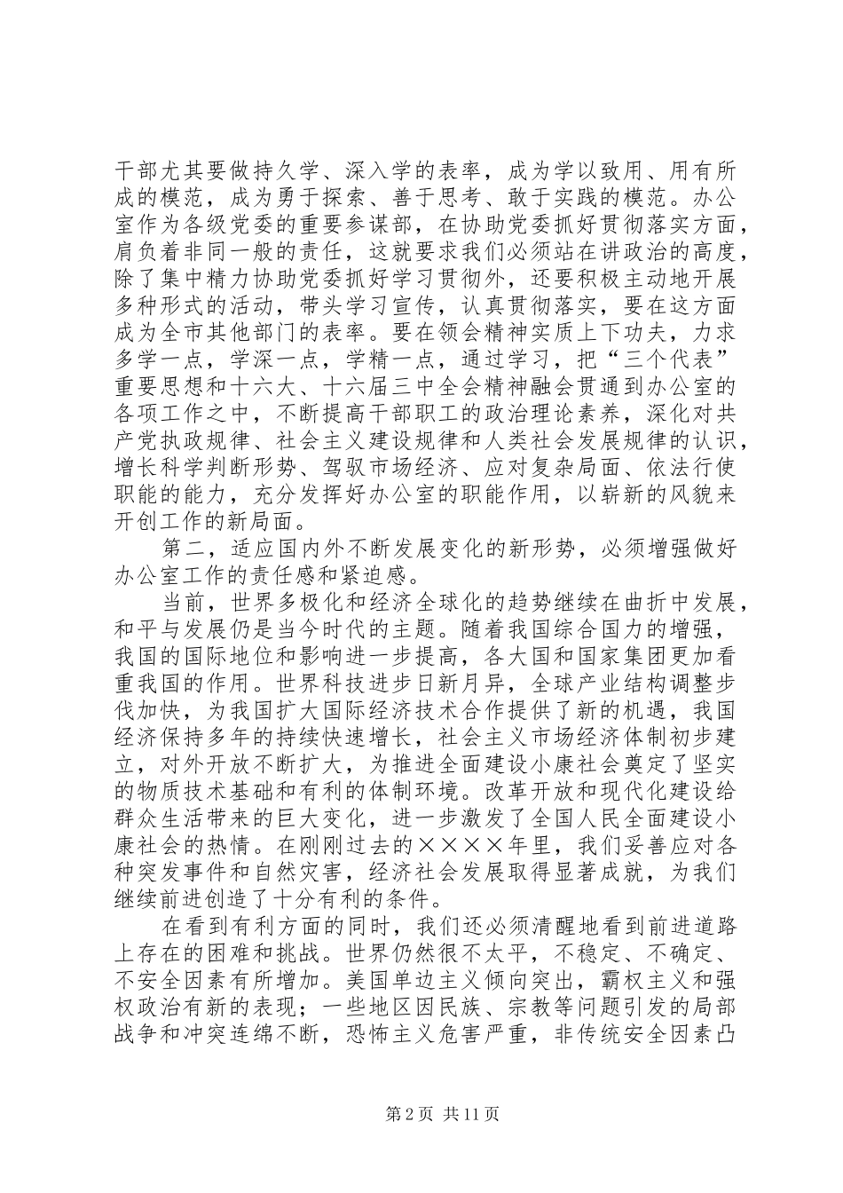 在全市党委办公室工作会议上的讲话_第2页