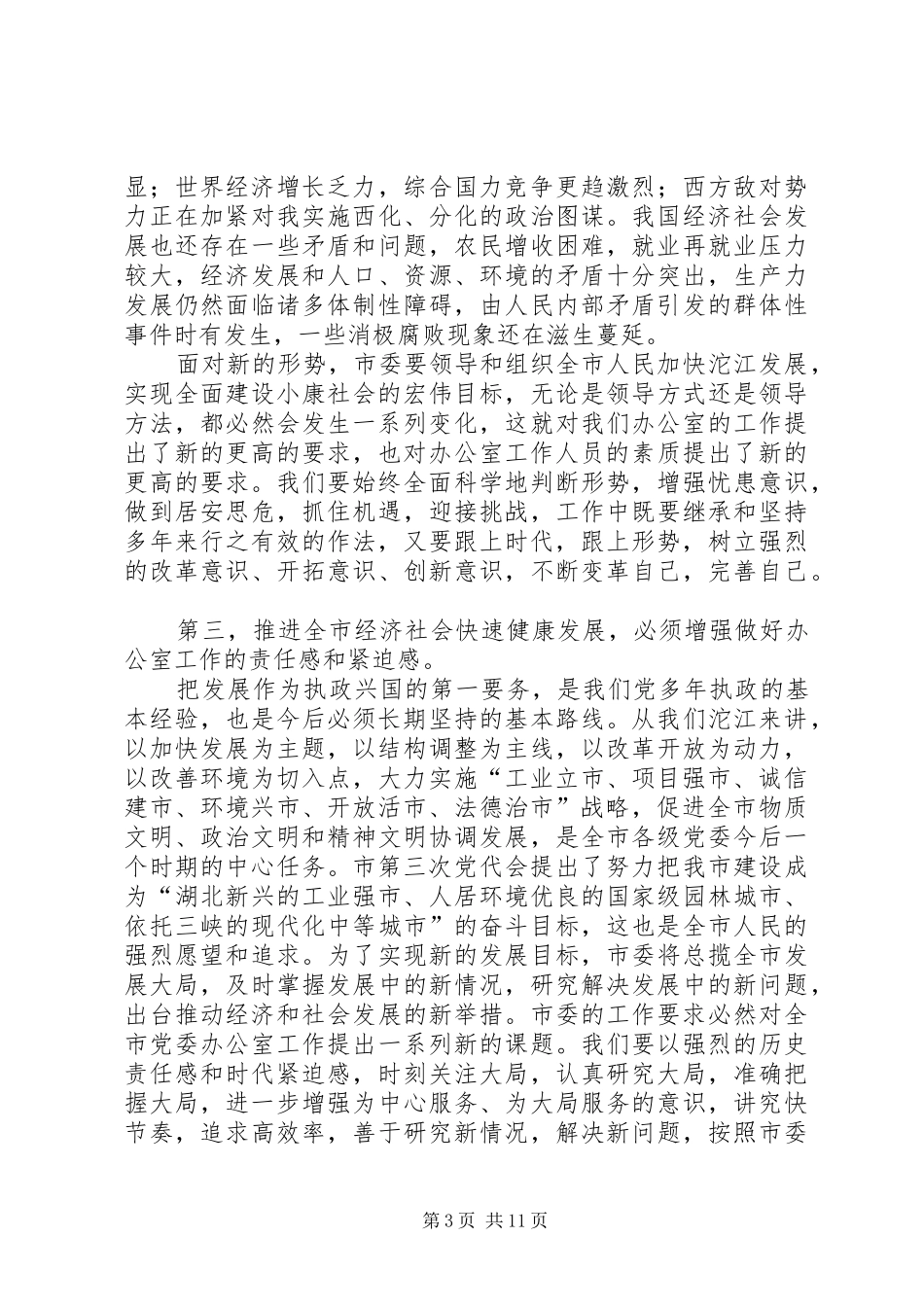 在全市党委办公室工作会议上的讲话_第3页