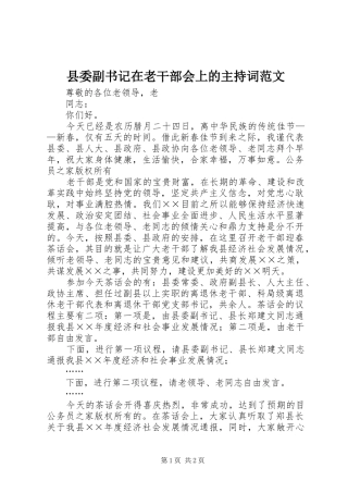 县委副书记在老干部会上的主持词范文
