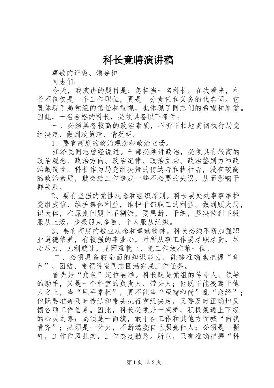 科长竟聘演讲稿_第1页