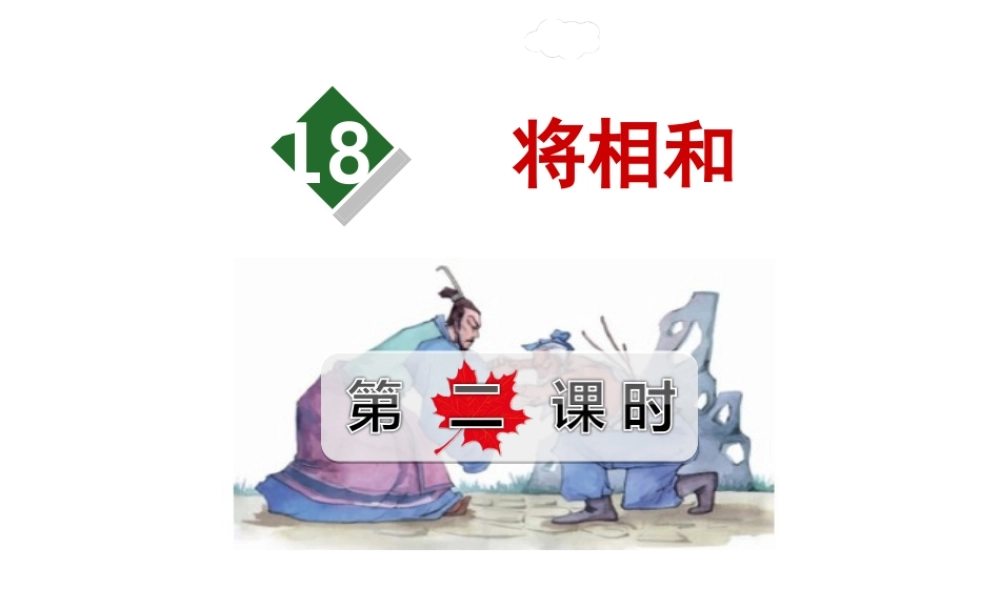 26将相和-(2)
