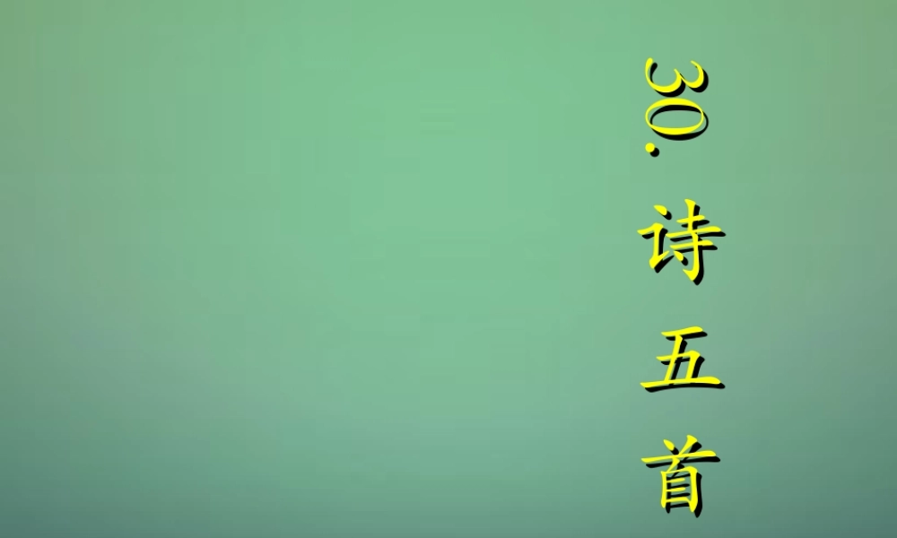 八年级语文下册 30 诗五首课件 新人教版 课件