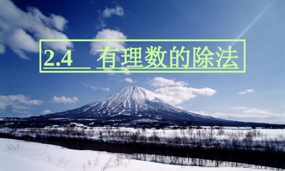 七年级数学上：2.4有理数的除法课件浙教版 课件